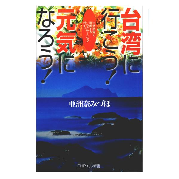 台湾に行こう! 元気になろう! 生活感覚で満喫するリラクセーションガイド 電子書籍版 / 著:亜洲奈...
