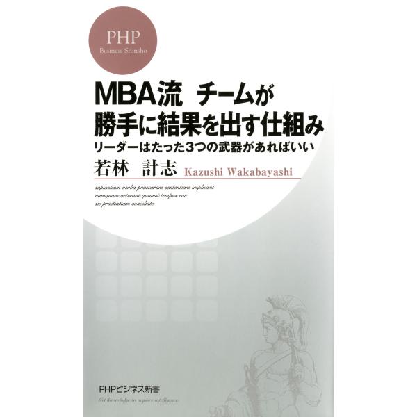 MBA流 チームが勝手に結果を出す仕組み リーダーはたった3つの武器があればいい 電子書籍版 / 著...