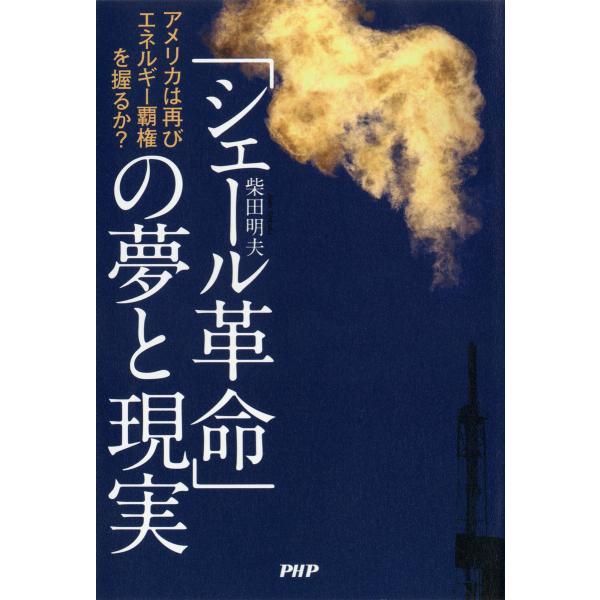 「シェール革命」の夢と現実 アメリカは再びエネルギー覇権を握るか? 電子書籍版 / 著:柴田明夫
