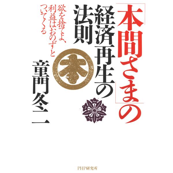 「本間さま」の経済再生の法則 欲を捨てよ、利益はおのずとついてくる 電子書籍版 / 著:童門冬二