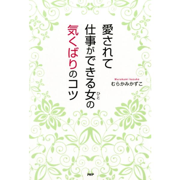 愛されて仕事ができる女の気くばりのコツ 電子書籍版 / 著:むらかみかずこ