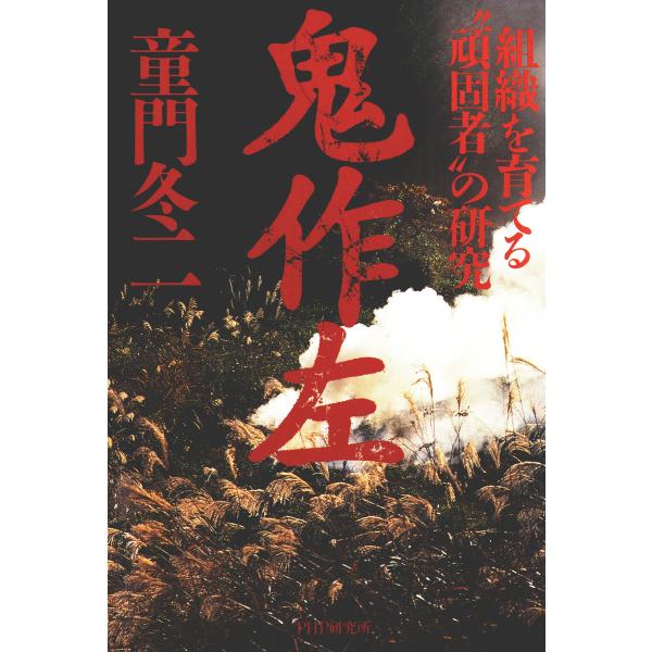 鬼作左 組織を育てる“頑固者”の研究 電子書籍版 / 著:童門冬二