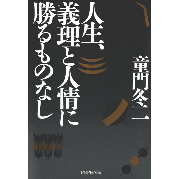 人生、義理と人情に勝るものなし 電子書籍版 / 著:童門冬二