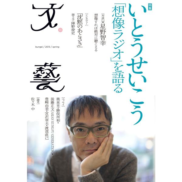 文藝 いとうせいこう「想像ラジオ」を語る 電子書籍版 / 河出書房新社・編