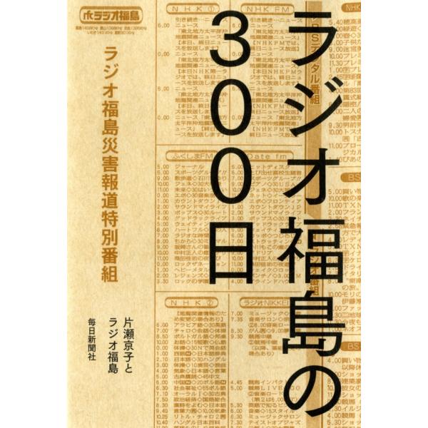 ラジオ福島の300日 電子書籍版 / 片瀬京子とラジオ福島