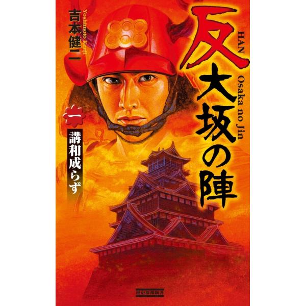 反 大坂の陣 1 電子書籍版 / 吉本健二
