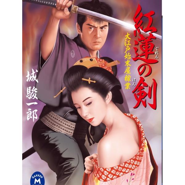 大江戸始末屋稼業 紅蓮の剣 電子書籍版 / 城駿一郎