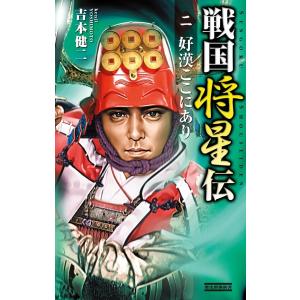 戦国将星伝2 電子書籍版 / 吉本健二 学研　歴史群像新書の商品画像