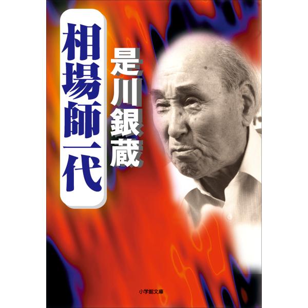 相場師一代 電子書籍版 / 是川銀蔵