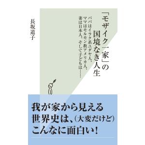 「モザイク一家」の国境なき人生〜パパはイラク系ユダヤ人、ママはモルモン教アメリカ人、妻は日本人、そして子どもは……〜 電子書籍版 / 長坂道子｜ebookjapan