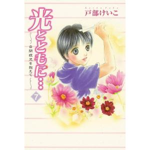 光とともに… 〜自閉症児を抱えて〜 (7) 電子書籍版 /