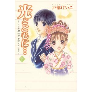 光とともに… 〜自閉症児を抱えて〜 (11) 電子書籍版