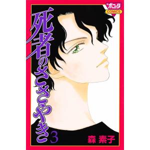 死者のささやき (3) 電子書籍版 / 森素子