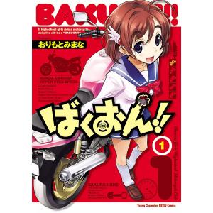 ばくおん!! (1) 電子書籍版 / おりもとみまな