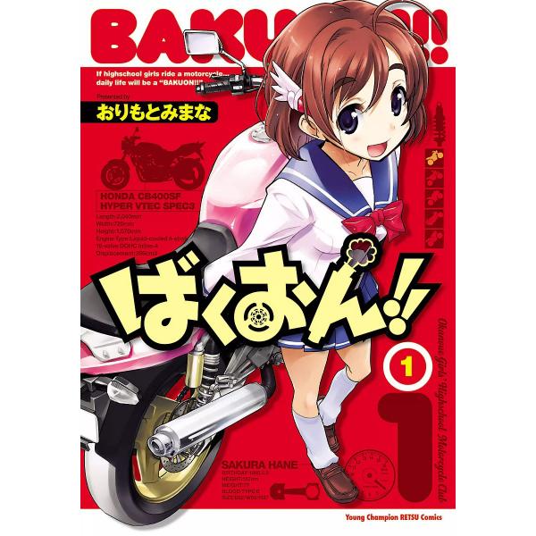 ばくおん!! (1) 電子書籍版 / おりもとみまな
