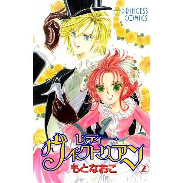 レディー・ヴィクトリアン (2) 電子書籍版 / もとなおこ