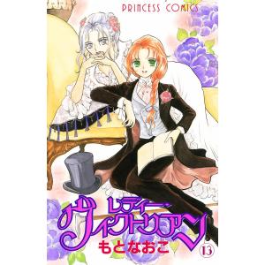 レディー・ヴィクトリアン (13) 電子書籍版 / もとなおこ