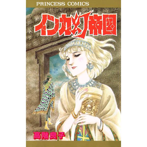 インカ幻帝国 電子書籍版 / 高階良子
