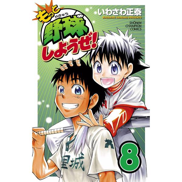 もっと野球しようぜ! (8) 電子書籍版 / いわさわ正泰