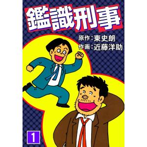 鑑識刑事 (1) 電子書籍版 / 原作:東史朗 作画:近藤洋助｜ebookjapan