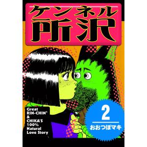 ケンネル所沢 (2) 電子書籍版 / おおつぼマキ｜ebookjapan