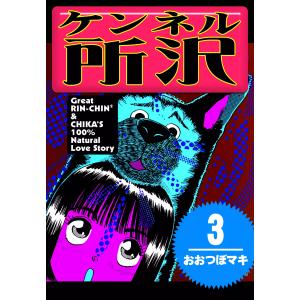 ケンネル所沢 (3) 電子書籍版 / おおつぼマキ｜ebookjapan