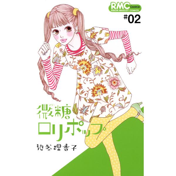 微糖ロリポップ (2) 電子書籍版 / 池谷理香子