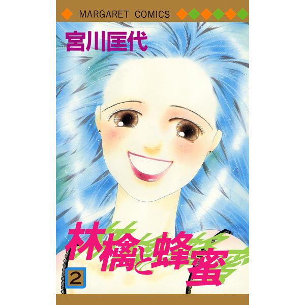 林檎と蜂蜜 (2) 電子書籍版 / 宮川匡代