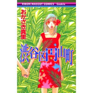 渋谷区円山町 電子書籍版 / おかざき真里｜ebookjapan