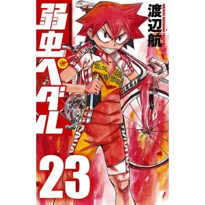 弱虫ペダル (23) 電子書籍版 / 渡辺航｜ebookjapan