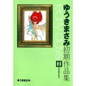 ゆうきまさみ初期作品集 early days (2) 電子書籍版 / ゆうきまさみ