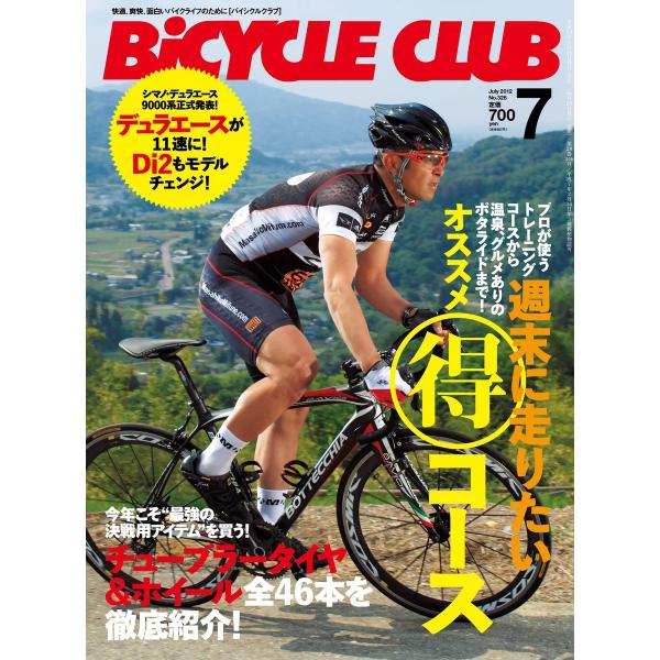 BICYCLE CLUB 2012年7月号 電子書籍版 / BICYCLE CLUB編集部