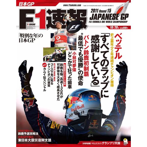 F1速報 2011 第15戦日本GP号 電子書籍版 / F1速報編集部