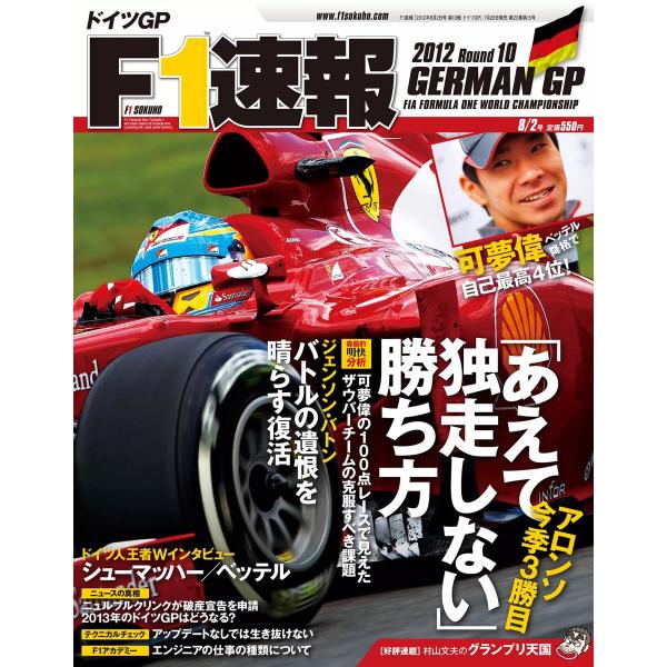 F1速報 2012 第10戦ドイツGP号 電子書籍版 / F1速報編集部