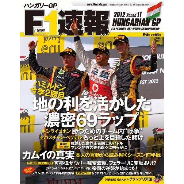 F1速報 2012 第11戦ハンガリーGP号 電子書籍版 / F1速報編集部