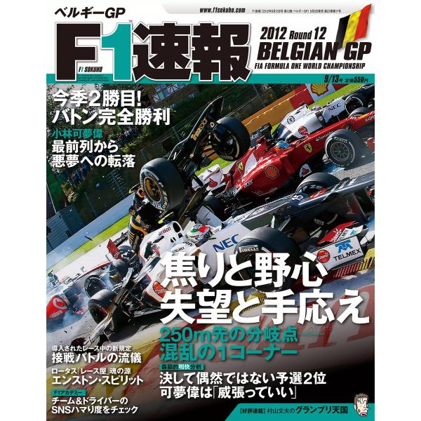 F1速報 2012 第12戦ベルギーGP号 電子書籍版 / F1速報編集部