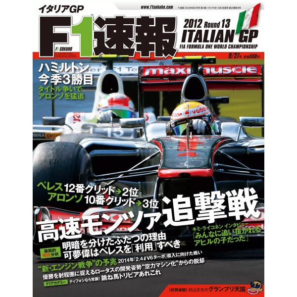 F1速報 2012 第13戦イタリアGP号 電子書籍版 / F1速報編集部