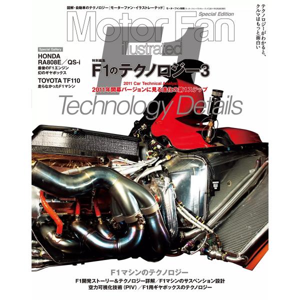 Motor Fan illustrated 特別編集 F1のテクノロジー3 電子書籍版