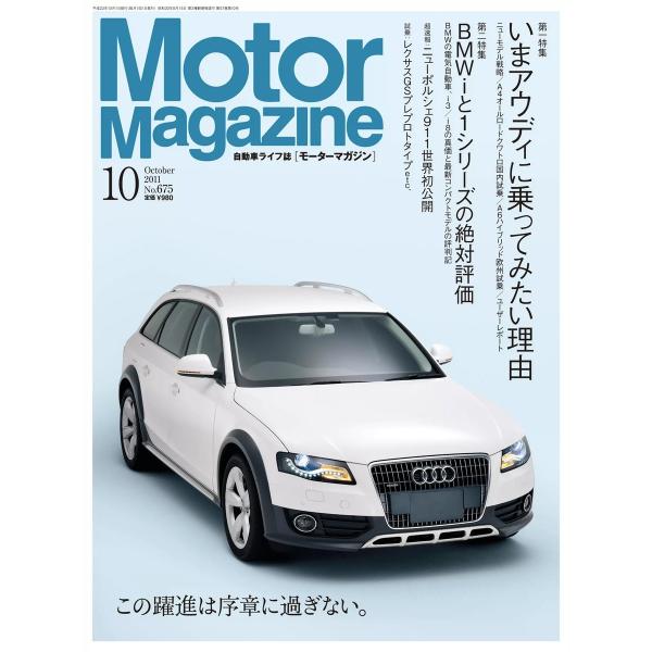 Motor Magazine 2011年10月号 電子書籍版 / MotorMagazine編集部