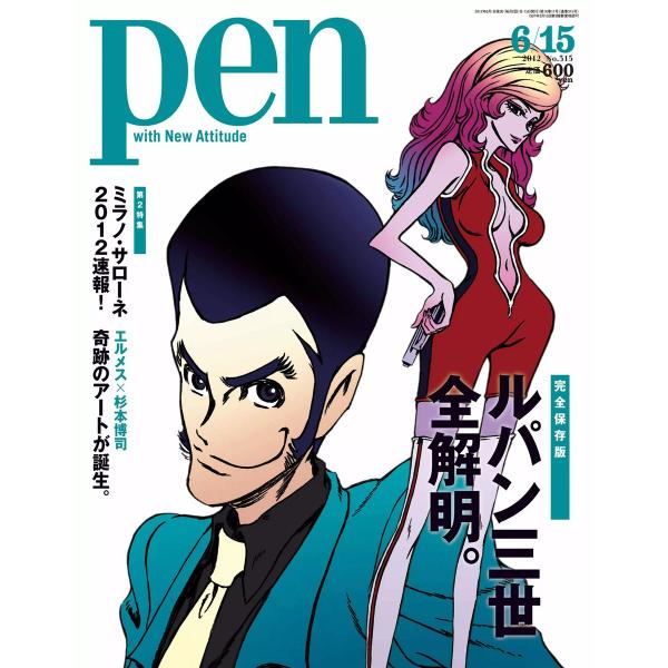 Pen 2012年 6/15号 電子書籍版 / Pen編集部