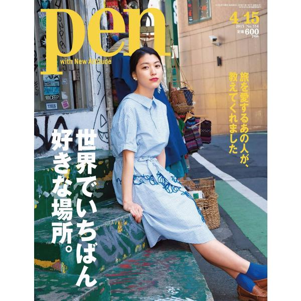 Pen 2013年 4/15号 電子書籍版 / Pen編集部