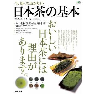 エイ出版社のグルメムック 今、知っておきたい 日本茶の基本 電子書籍版 / エイ出版社のグルメムック編集部の商品画像