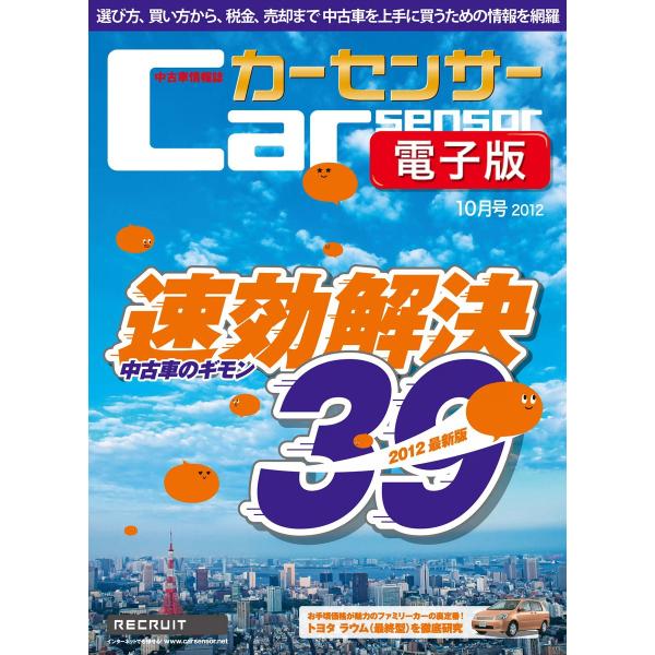 カーセンサー 8/20 2012最新版 中古車のギモン 速・効・解決! スペシャル版 電子書籍版 /...