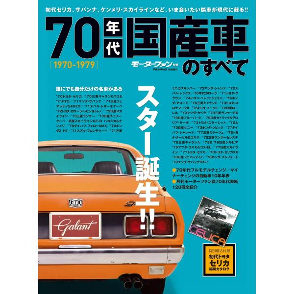モーターファン 70年代国産車のすべて 電子書籍版 / モーターファン編集部