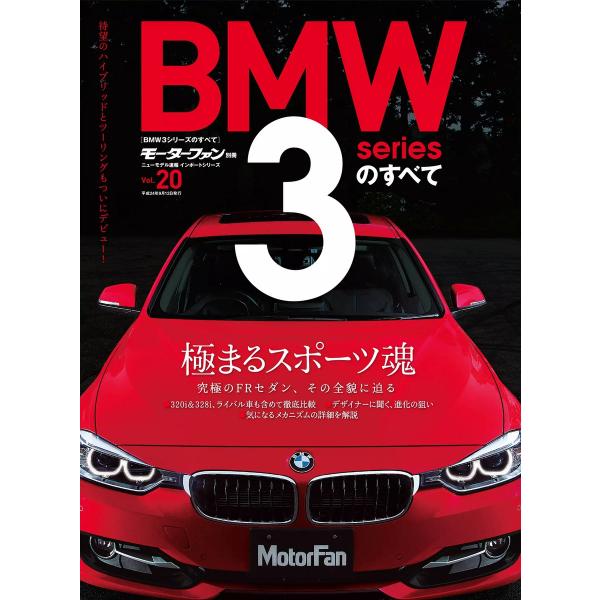 モーターファン インポート Vol.20 BMW3シリーズのすべて 電子書籍版 / モーターファン編...