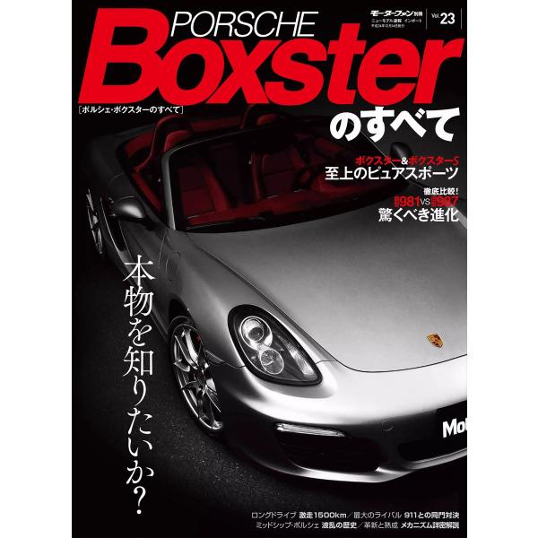 モーターファン インポート Vol.23 ポルシェ・ボクスターのすべて 電子書籍版 / モーターファ...