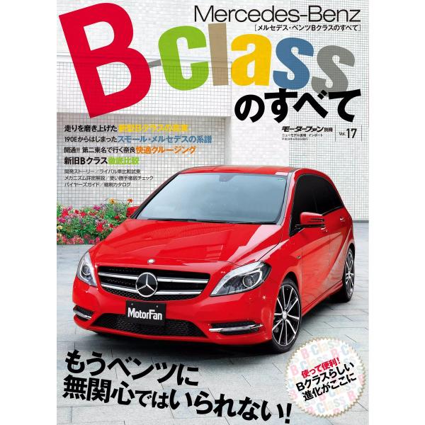 モーターファン インポートVol.17 メルセデス・ベンツBクラスのすべて 電子書籍版 / モーター...