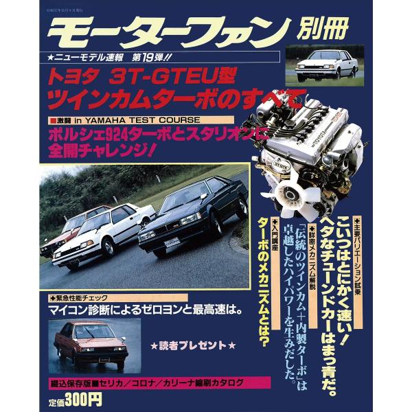 モーターファン 第19弾 トヨタ3T-GTEU型ツインカムターボのすべて 電子書籍版 / モーターフ...