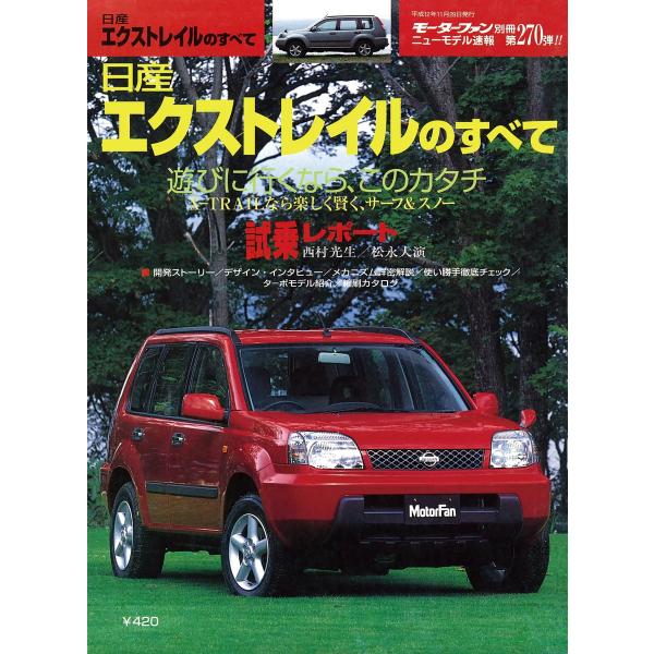 モーターファン 第270弾 日産エクストレイルのすべて 電子書籍版 / モーターファン編集部