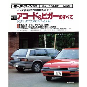 モーターファン 第35弾 新型アコード&ビガーのすべて